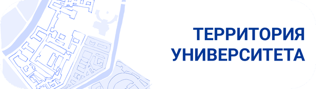 Территория РГПУ